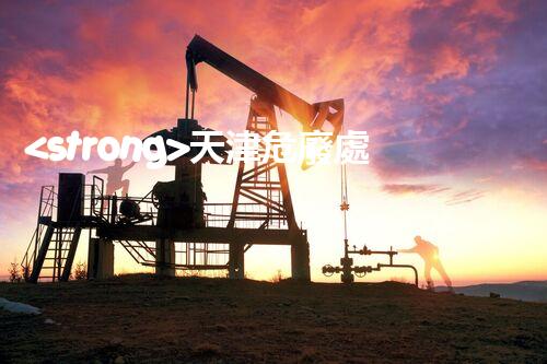 <strong>天津危廢處理企業(yè)電話危險(xiǎn)廢棄物處理的專(zhuān)業(yè)之道？</strong>